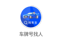 车牌号找人app 车牌号找人app