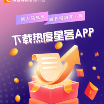 热度星客app 热度星客app