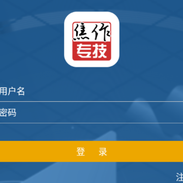 焦作专技app 焦作专技app
