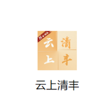 云上清丰app 云上清丰app