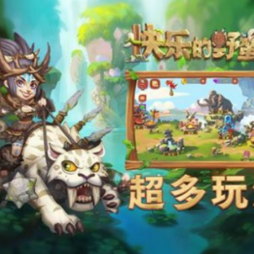 快乐的野蛮人 快乐的野蛮人
