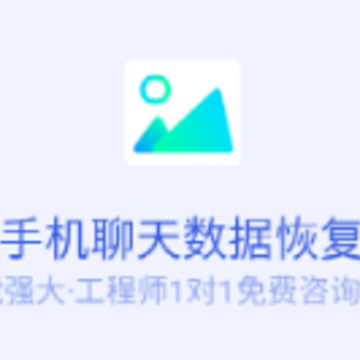 手机聊天数据恢复app 手机聊天数据恢复app