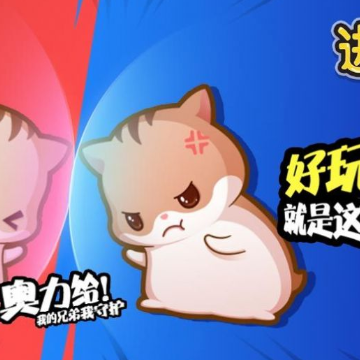 进击的仓鼠游戏 进击的仓鼠游戏