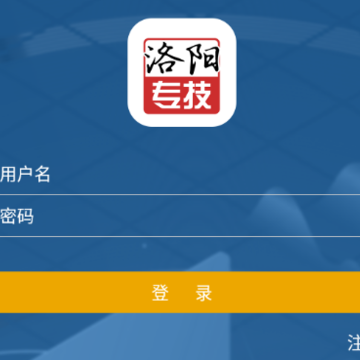 洛阳专技app 洛阳专技app