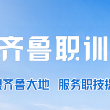 齐鲁职训学员端app 齐鲁职训学员端app