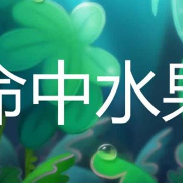 命中水果游戏 命中水果游戏