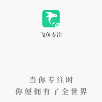 飞鱼专注app下载 飞鱼专注app下载