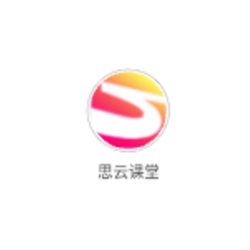 思云课堂 思云课堂