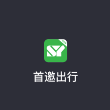 首邀出行app 首邀出行app