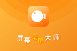 屏幕录屏大师下载安装 屏幕录屏大师下载安装