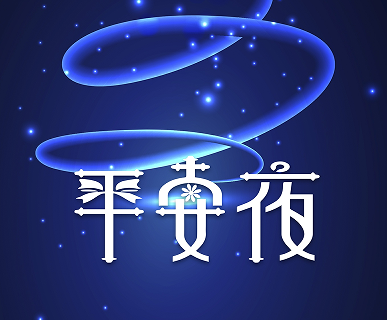 ƽ��ҹ�ͺý��õ�ף���̾� ƽ��ҹ�����ĵ�ף����