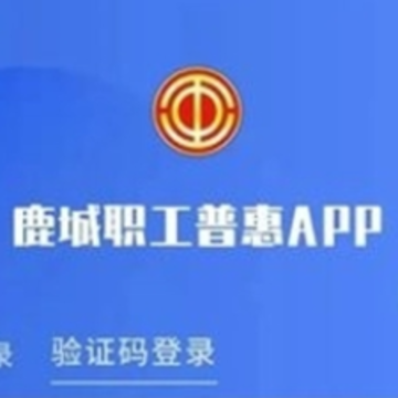 鹿城职工普惠APP最新版本 鹿城职工普惠APP最新版本