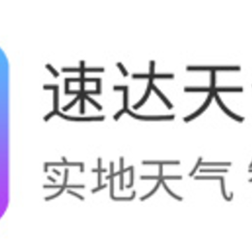 速达天气app 速达天气app