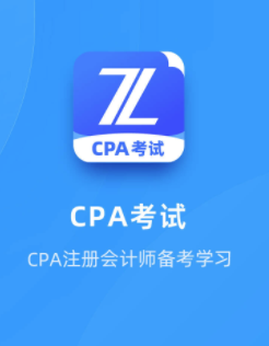 CPA考试app