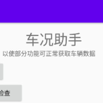 车况助手app 车况助手app