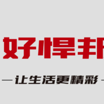 好悍邦APP 好悍邦APP