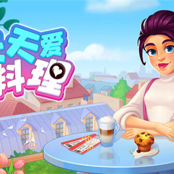 天天爱料理 天天爱料理