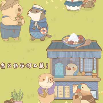 鼹鼠同行之森林之家 鼹鼠同行之森林之家
