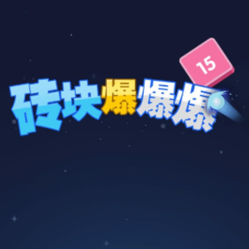 砖块爆爆爆 砖块爆爆爆