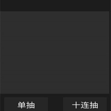 欧皇抽卡模拟器 欧皇抽卡模拟器