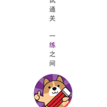 选调生练题狗app 选调生练题狗app
