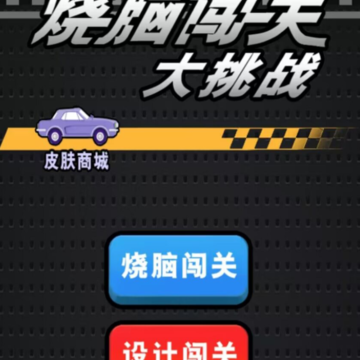 烧脑闯关大挑战 烧脑闯关大挑战