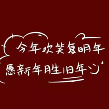 耳目一新的跨年文案 2023很暖心的跨年语录 耳目一新的跨年文案 2023很暖心的跨年语录
