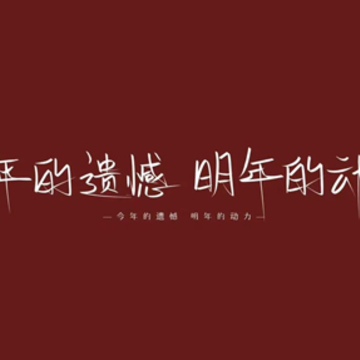 耳目一新的跨年文案 2023很暖心的跨年语录 耳目一新的跨年文案 2023很暖心的跨年语录