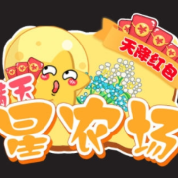 满天星农场天降红包 满天星农场天降红包