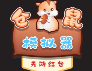 仓鼠模拟器天降红包 仓鼠模拟器天降红包