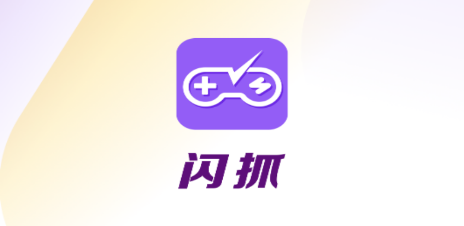 闪抓app 闪抓app