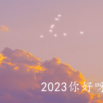 2022�ټ�2023�������˵˵ ���2022ӭ��2023�Ķ̾�