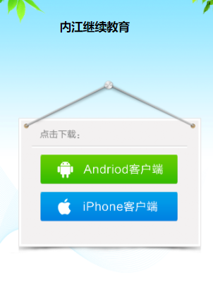 内江继续教育app 内江继续教育app