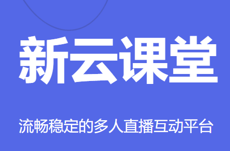 新云课堂APP 新云课堂APP