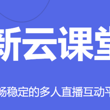 新云课堂APP 新云课堂APP