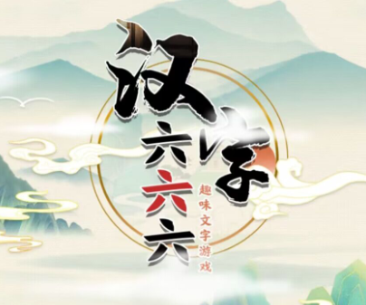 汉字六六六游戏 汉字六六六游戏