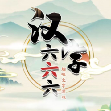汉字六六六游戏 汉字六六六游戏