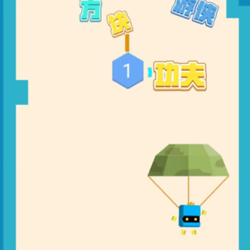 方块功夫游侠 方块功夫游侠