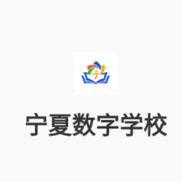 宁夏数字学校app 宁夏数字学校app