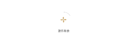 游乐有余app 游乐有余app