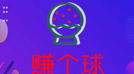 赚个球 赚个球