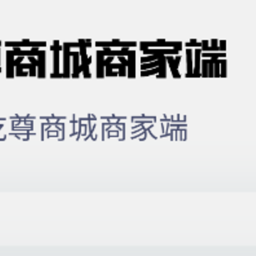 乾尊商城商家端app 乾尊商城商家端app