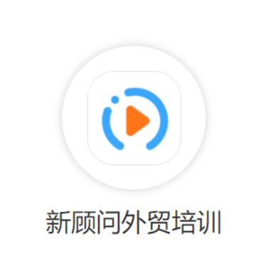 新顾问外贸培训app 新顾问外贸培训app