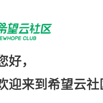 希望云社区app 希望云社区app