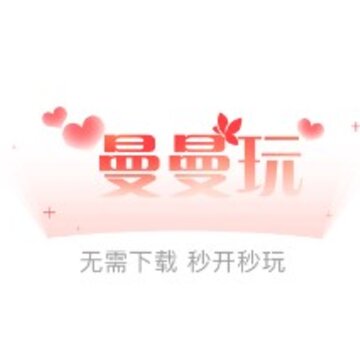 曼曼玩游戏app 曼曼玩游戏app