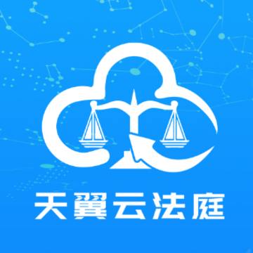 天翼云法庭app 天翼云法庭app