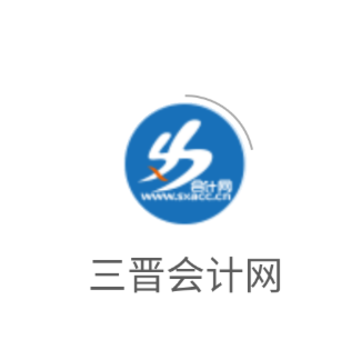 三晋会计网app 三晋会计网app