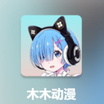 木木动漫(原奇奇动画) 木木动漫(原奇奇动画)