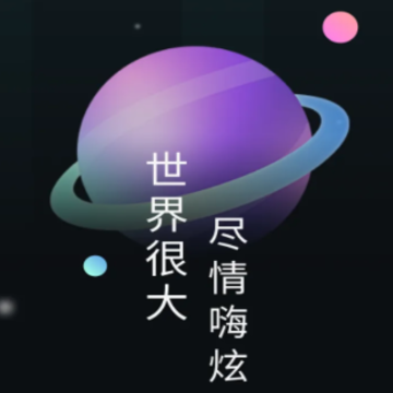 嗨炫壁纸 嗨炫壁纸