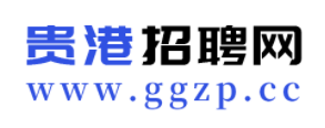 贵港招聘网app 贵港招聘网app